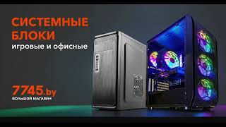 Системные блоки (компьютеры) в 7745