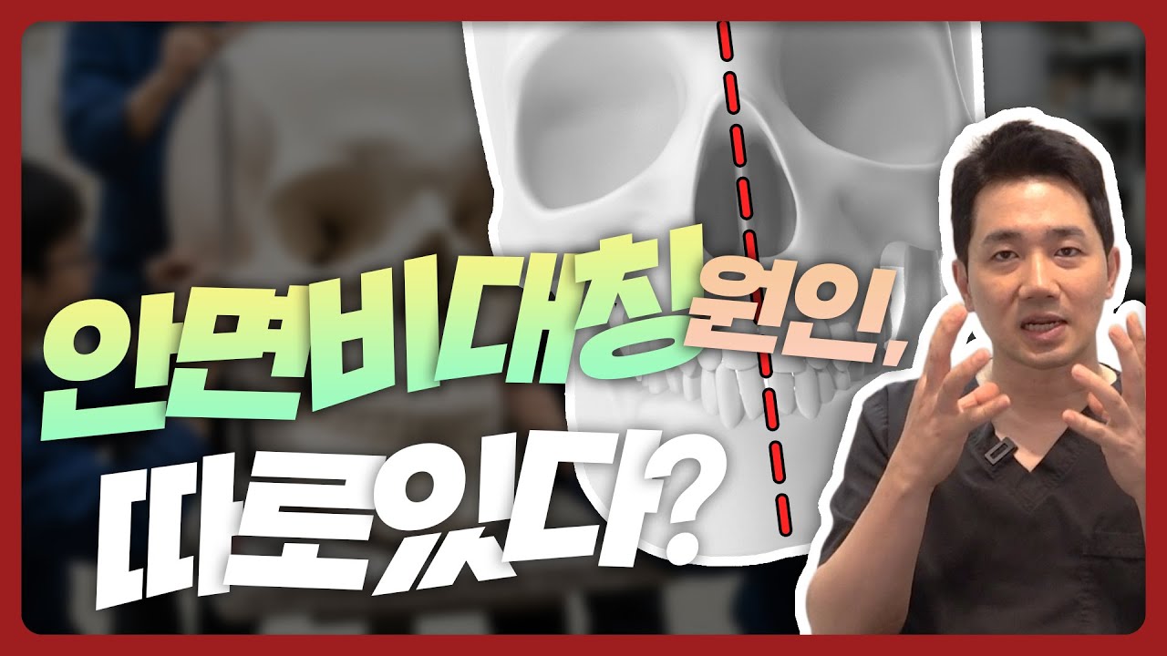 안면비대칭, 왜 생길까? 교정이 필요한 기준과 윤곽수술의 한계ㅣ비티성형외과