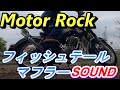 (SR400)MotorRockのフィッシュテールアップマフラーを取り付けました！どんな音がするのか？是非お聞きください！（弁護士）
