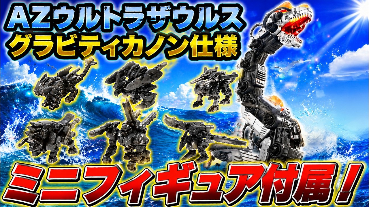 Mini Zoid Figures Confirmed for AZ Ultra Saurus Gravity Cannon