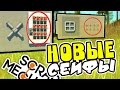 ДВА НОВЫХ СЕЙФА  ヾ(´ ∀ ` ) ► Scrap Mechanic