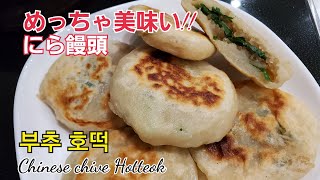 #にら饅頭#부추호떡#ChineseChiveHotteok~~ニラホットク、にらおやき、おやつ