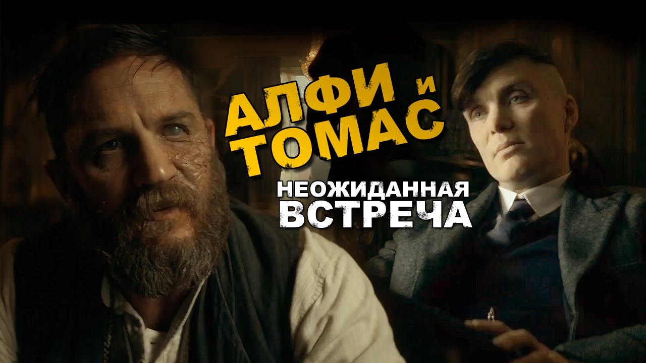 Томми Шелби и Алфи Соломонс! Встреча старых друзей... - YouTube