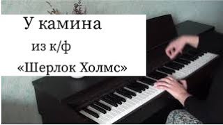 У камина. Музыка из к/ф \