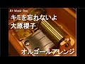 キミを忘れないよ/大原櫻子【オルゴール】 (アニメ「映画ちびまる子ちゃん」挿入歌)