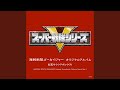 スーパー戦隊 ヒーローゲッター (TVサイズ1)