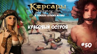 Корсары Каждому Свое. Отчаянный корсар #50 В поисках стража истины. Компас \