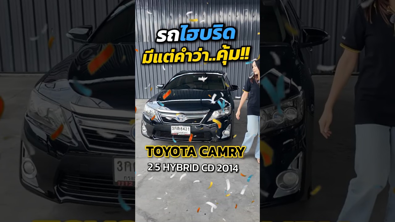 รถไฮบริด มีแต่คำว่าคุ้ม!! 🧡 TOYOTA CAMRY 2.5 HYBRID CD ปี2014 🧡 #1112ออโต้ #1112Auto #Toyota #Camry