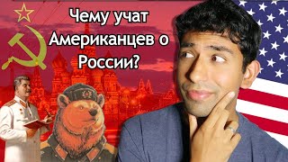 Чему учат американцев о России?