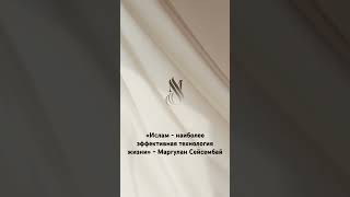 Секрет счастливой жизни таится в исламе #дляженщин #женщинависламе #исламдляженщин #мудростьислама