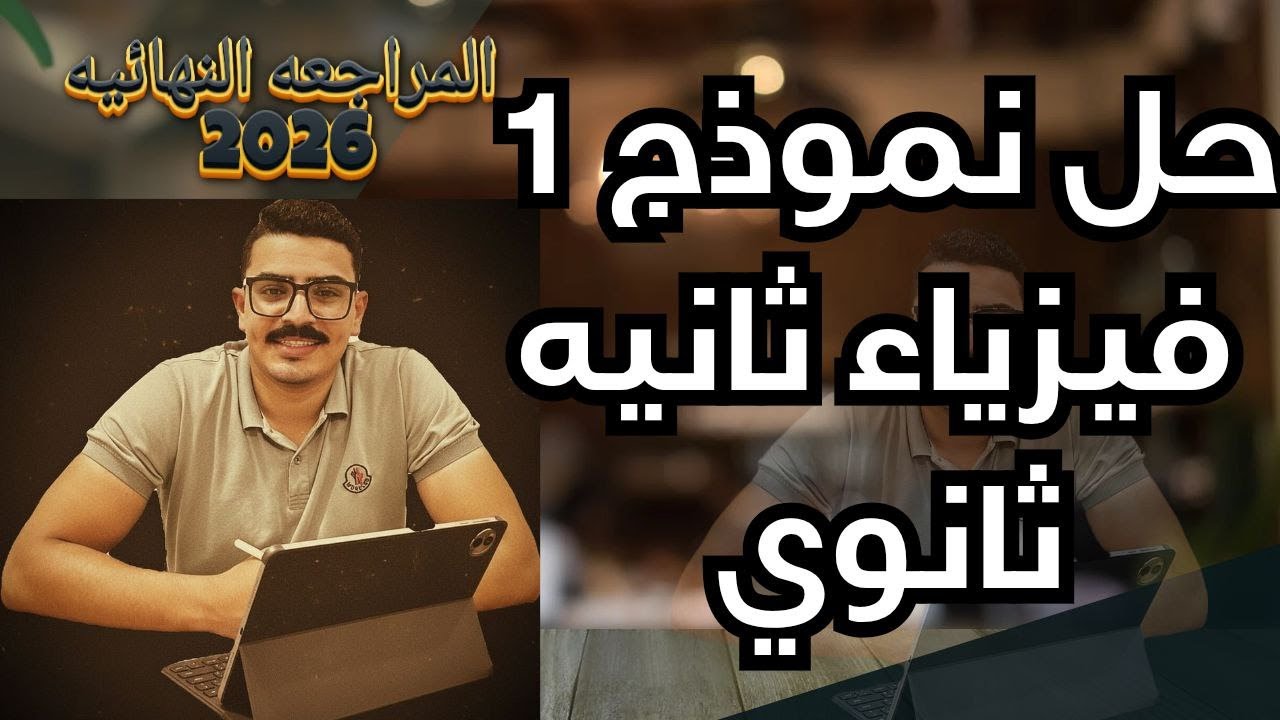 حل نماذج كتاب الامتحان فيزياء 2026 (2ث الترم الاول)