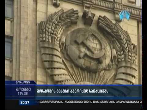 ლავროვის უწყება ამერიკის განცხადებებს \"უპასუხოდ არ დატოვებს\"