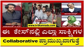 ಈ​ ಕೇಸ್​ನಲ್ಲಿ ಎಲ್ಲಾ ಸಾಕ್ಷಿಗಳ Collaborative ಪ್ರಾಮುಖ್ಯವಾಗುತ್ತೆ..! | TV5 Kannada