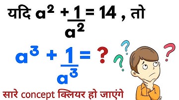 🤔 a²+1/a² = 14 , तो a³+1/a³ = ? | Algebra Important Questions | algebra short tricks | study strike