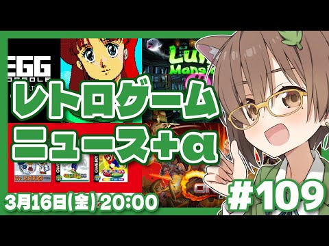 【ゲームニュース】週末レトロゲームニュース＋α #109 (2024/3/15)【レトロゲーム/VTuber】