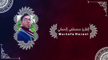 تلاوة إبداعية من سورة هود بصوت القارئ مصطفى الحساني