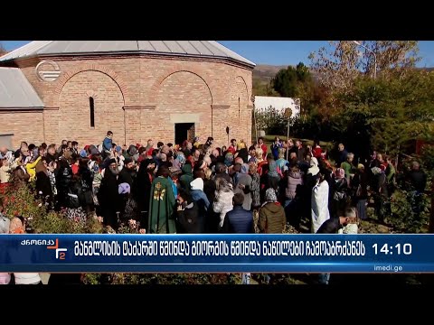 მანგლისის პეტრეს და პავლეს სახელობის ტაძარში საზეიმო წირვა აღევლინა