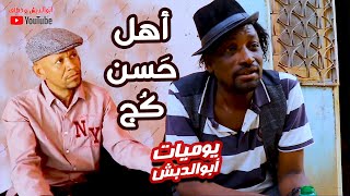 يوميات أبوالدبش |  أهل حسن كج  | حلقة 12 رمضان 2023