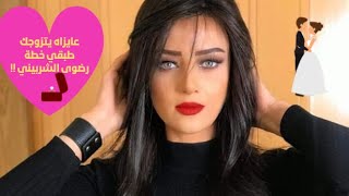 نصائح من رضوى الشربيني كيفية الحفاظ على الحبيب ? أسرار لتطور علاقتك بحبيبك للزواج️