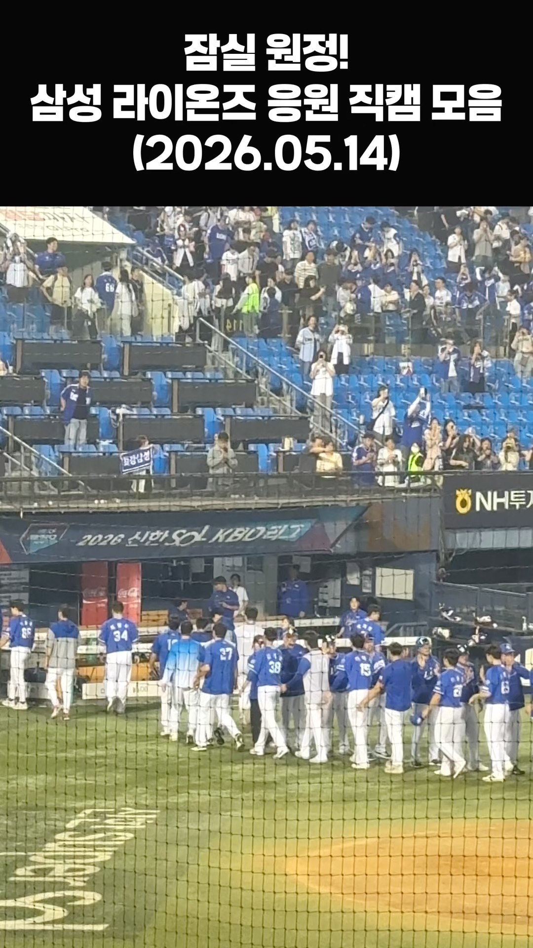 잠실 원정 삼성 라이온즈 응원 직캠 모음