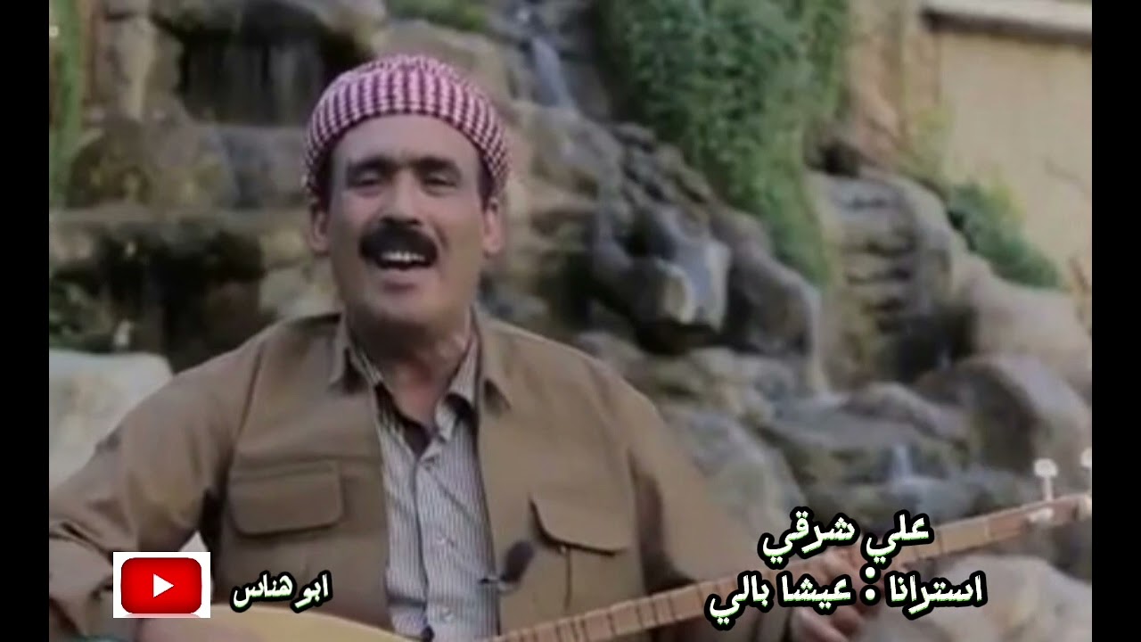 عـــلي شــرقي / اســترانا عيشا بالي