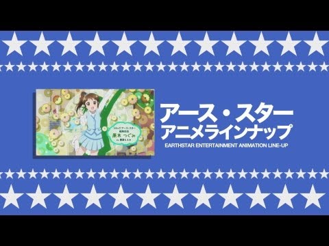アース・スター　アニメラインナップ紹介　by 2013アニメコンテンツエキスポver.