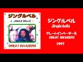 GREAT INVADERS/ジングルベル/グレートインベーダーズ/jingle bells/1997
