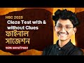 যে Cloze Test গুলো থেকে পরীক্ষায় আসবেই 🔥 | HSC 25 Final Suggestion | @Nayeem.Durjoy