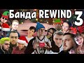 Банда REWIND: Март | 2019 с Wycc, Cemka, Taer, Insize, BeastQT, SGTgrafoyni, Asmadey и их друзья