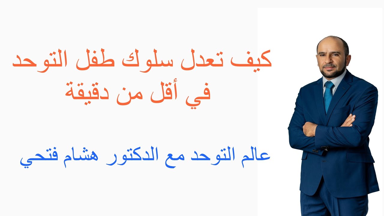 كيف تعدل سلوك طفل التوحد في أقل من دقيقة