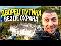 Дворец Путина: охрана повсюду. Пытаемся подобраться поближе к дворцу.