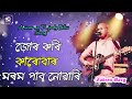 Jur kori karubar morom pabo nuwari//Zubeen garg song// assamese sad song Mp3 Song