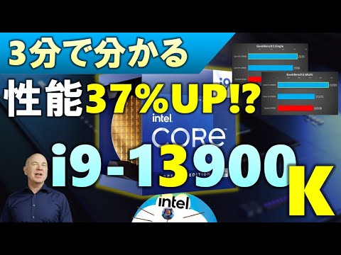 【3分で分かる】Core i9-13900Kの性能が判明！？Core i9-12900Kから進化されたCPU。Raptor Lakeこと、Intel第13世代CPU、Ryzen9 5950Xとの差は？