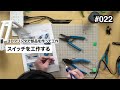 3Dプリンタを使った支援機器工作　第22回
