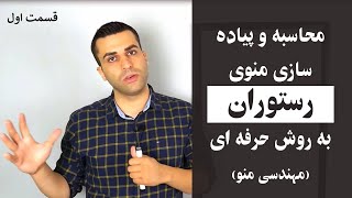 آموزش قیمت گذاری و پیاده سازی منو رستوران به روش حرفه ای قسمت اول