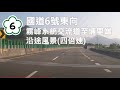 國道6號東向 霧峰系統交流道至埔里端沿途風景(四倍速)