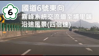 國道6號東向霧峰系統交流道至埔里端沿途風景(四倍速)