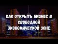 Как открыть бизнес в Свободной Экономической Зоне (во Фризоне)