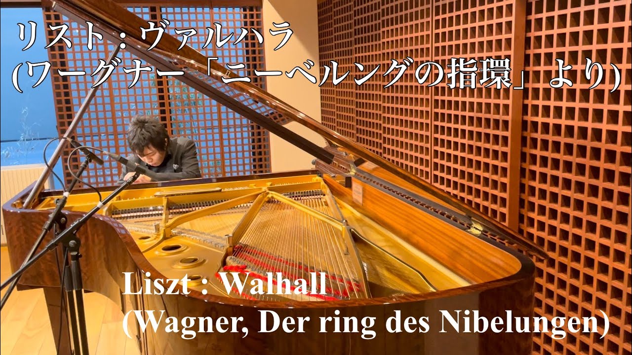 リスト:ヴァルハラ (ワーグナー「ニーベルングの指環」) / Liszt