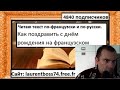 Как поздравить с днём рождения на французском