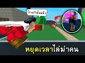 ทานอส หยุดเวลาไล่ฆ่าคน มันจะโกงไปไหม ?