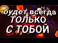 💞БЕЗ ТЕБЯ ❤️‍🩹СВЕТ БУДЕТ НЕ МИЛ💘, просто посмотри❤ ➕️ ❤, секреты счастья, магия рун