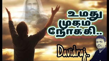 உமதுமுகம் நோக்கி – Umathu Mugam – Pr.Reegan Gomez- Tamil Christian songs with lyrics - Davidraj