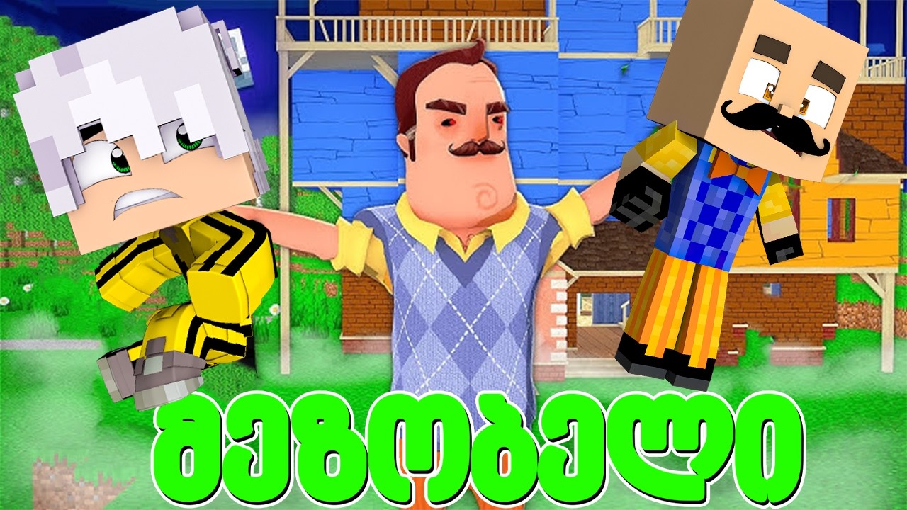 მეზობლები დაბრუნდნენ ქალაქში! - მეზობელი 1