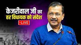 LIVE | जेल से CM अरविंद केजरीवाल जी का अपने सभी विधायकों के लिए संदेश।