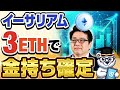 【新常識】3ETH保有すればお金持ち確定な理由を解説【仮想通貨】【イーサリアム】