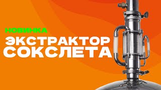 Экстрактор  Сокслета | Новинка