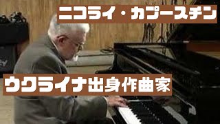 【ピアニスト小林寛氏】が語るウクライナ出身の作曲家「カプースチン」！！！