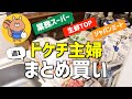 【節約主婦】食費節約まとめ買い紹介|業務スーパー|週1回の購入品|【節約術/簡単/5人家族/家計簿/節約生活】