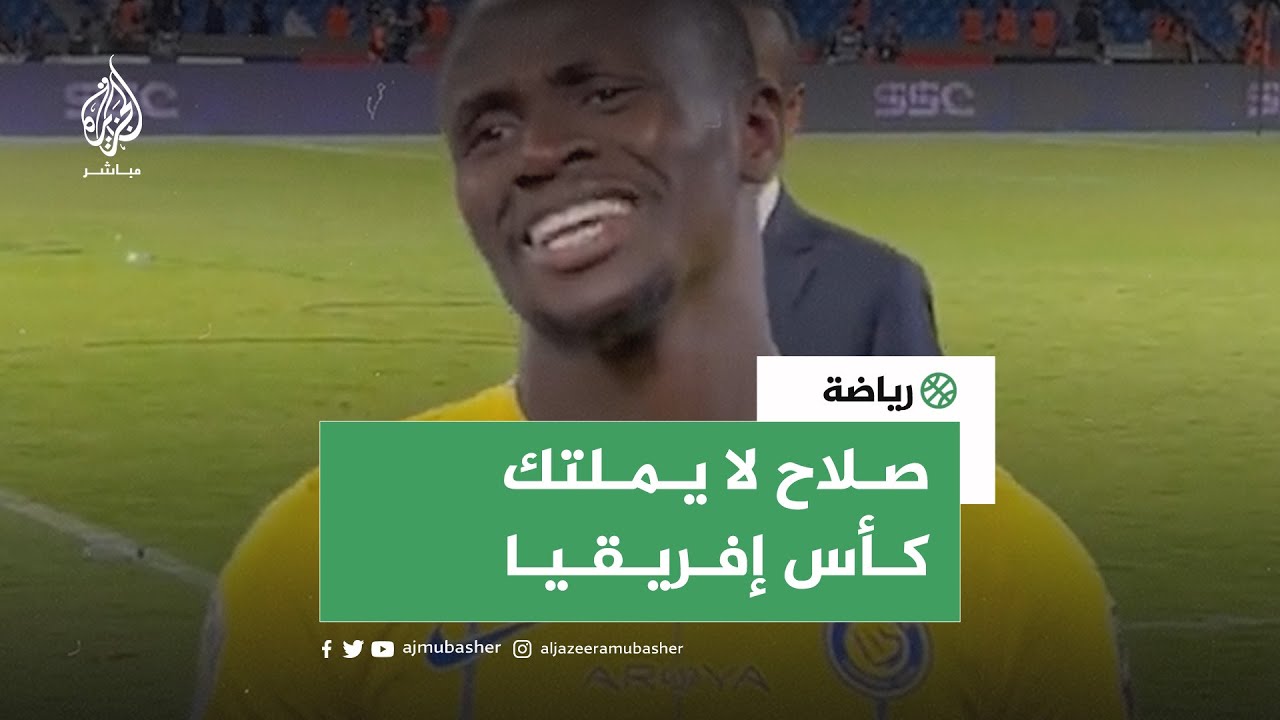 ⚽️ اللاعب ساديو مانيه يثير غضب المصريين... محمد صلاح لا يملك كأس إفريقيا